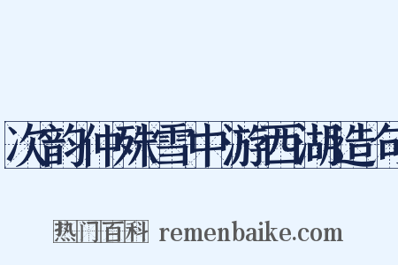 次韵仲殊雪中游西湖造句是什么意思的图片